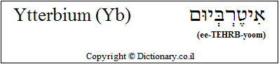 'Ytterbium (Yb)' in Hebrew 'Ytterbium (Yb)' in Hebrew